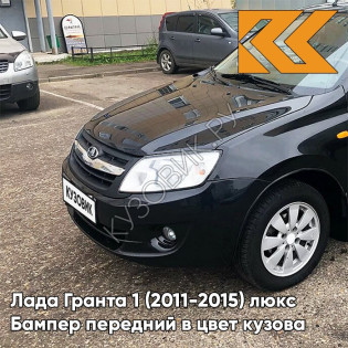 Бампер передний в цвет кузова Лада Гранта 1 (2011-2015) люкс 651 - ЧЁРНЫЙ ТРЮФЕЛЬ - Чёрный