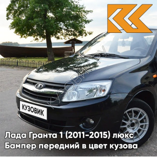 Бампер передний в цвет кузова Лада Гранта 1 (2011-2015) люкс 672 - ЧЕРНАЯ ПАНТЕРА - Чёрный