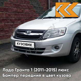 Бампер передний в цвет кузова Лада Гранта 1 (2011-2015) люкс 690 - СНЕЖНАЯ КОРОЛЕВА - Серебристый