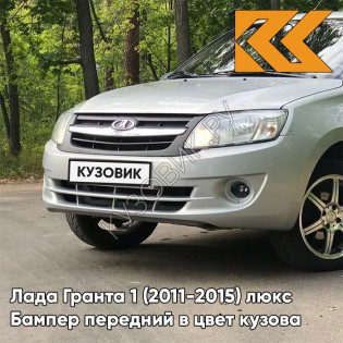 Бампер передний в цвет кузова Лада Гранта 1 (2011-2015) люкс 691 - ПЛАТИНА - Серебристый