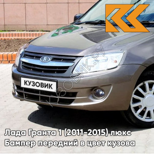Бампер передний в цвет кузова Лада Гранта 1 (2011-2015) люкс 790 - КОРИАНДР - Коричневый