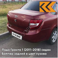 Бампер задний в цвет кузова Лада Гранта 1 (2011-2018) седан 117 - БУРГУНДИА - Красный