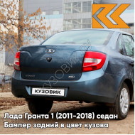 Бампер задний в цвет кузова Лада Гранта 1 (2011-2018) седан 497 - ОДИССЕЙ - Голубой