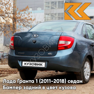 Бампер задний в цвет кузова Лада Гранта 1 (2011-2018) седан 497 - ОДИССЕЙ - Голубой