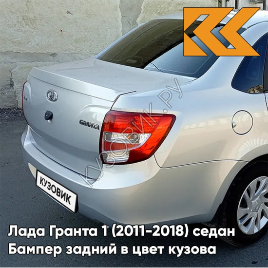 Бампер задний в цвет кузова Лада Гранта 1 (2011-2018) седан 611 - АЛМАЗНОЕ СЕРЕБРО - Серебристый