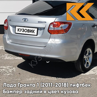 Бампер задний в цвет кузова Лада Гранта 1 (2011-2018) лифтбек 691 - ПЛАТИНА - Серебристый