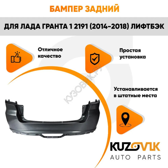 Бампер задний Лада Гранта 1 2191 (2011-2018) лифтбэк KUZOVIK