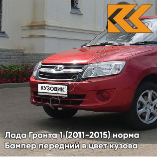 Бампер передний в цвет кузова Лада Гранта 1 (2011-2015) норма 104 - КАЛИНА - Красный