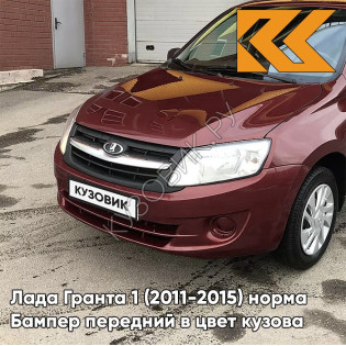 Бампер передний в цвет кузова Лада Гранта 1 (2011-2015) норма 106 - КРАСНЫЙ ПЕРЕЦ - Красный
