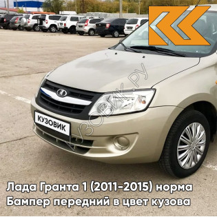 Бампер передний в цвет кузова Лада Гранта 1 (2011-2015) норма 109 - БЕЖЕВАЯ - Бежевый