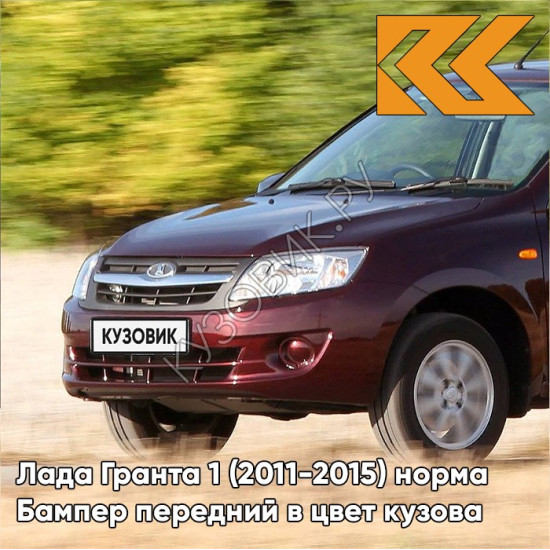 Бампер передний в цвет кузова Лада Гранта 1 (2011-2015) норма 117 - БУРГУНДИЯ - Красный