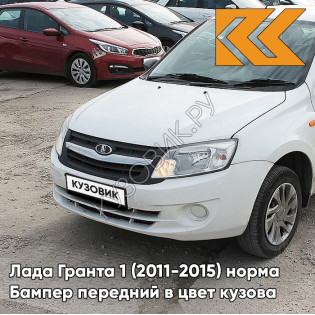 Бампер передний в цвет кузова Лада Гранта 1 (2011-2015) норма 240 - БЕЛОЕ ОБЛАКО - Белый