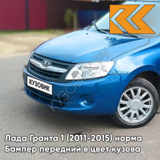 Бампер передний в цвет кузова Лада Гранта 1 (2011-2015) норма 418 - ГОЛУБАЯ ПЛАНЕТА - Синий