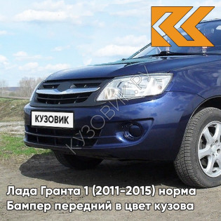 Бампер передний в цвет кузова Лада Гранта 1 (2011-2015) норма 429 - ПЕРСЕЙ - Тёмно-синий
