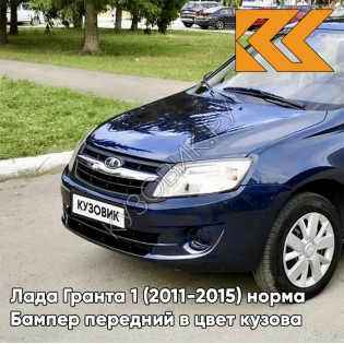 Бампер передний в цвет кузова Лада Гранта 1 (2011-2015) норма 471 - ТЁМНО-СИНИЙ - Тёмно-синий