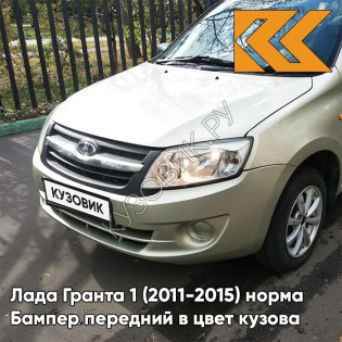 Бампер передний в цвет кузова Лада Гранта 1 (2011-2015) норма 502 - ДЫНЯ - Бежевый