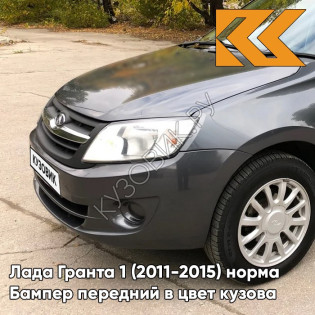 Бампер передний в цвет кузова Лада Гранта 1 (2011-2015) норма 633 - БОРНЕО - Тёмно-серый