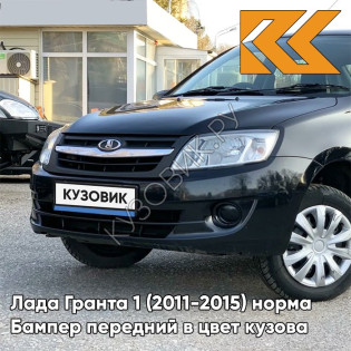 Бампер передний в цвет кузова Лада Гранта 1 (2011-2015) норма 651 - ЧЁРНЫЙ ТРЮФЕЛЬ - Чёрный