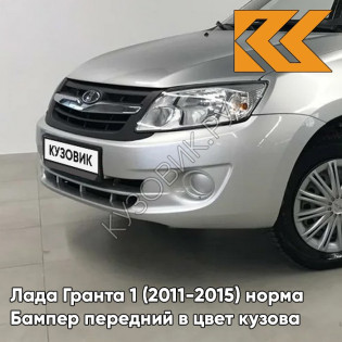 Бампер передний в цвет кузова Лада Гранта 1 (2011-2015) норма 690 - СНЕЖНАЯ КОРОЛЕВА - Серебристый