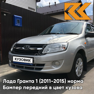 Бампер передний в цвет кузова Лада Гранта 1 (2011-2015) норма 691 - ПЛАТИНА - Серебристый