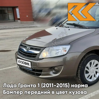 Бампер передний в цвет кузова Лада Гранта 1 (2011-2015) норма 790 - КОРИАНДР - Коричневый
