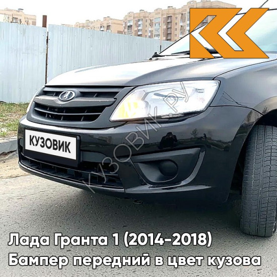 Бампер передний в цвет кузова Лада Гранта 1 (2014-2018) 2191 рестайлинг 672 - ЧЁРНАЯ ПАНТЕРА - Чёрный