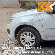Крыло переднее левое в цвет кузова Лада Гранта 1 Калина 2 221 - ЛЕДНИКОВЫЙ - Белый