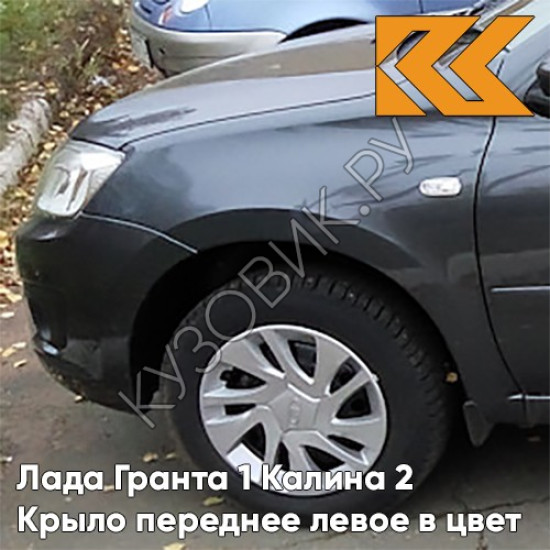 Крыло переднее левое в цвет кузова Лада Гранта 1 Калина 2 633 - БОРНЕО - Тёмно-серый