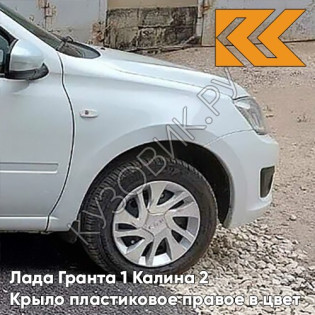 Крыло переднее правое в цвет кузова Лада Гранта 1 Калина 2 ПЛАСТИКОВОЕ 221 - ЛЕДНИКОВЫЙ - Белый
