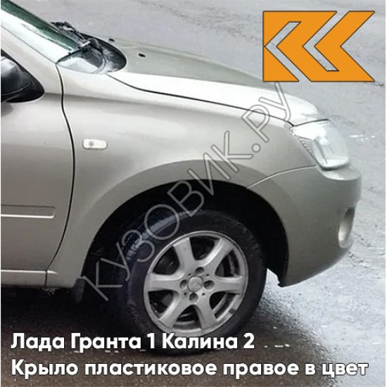 Крыло переднее правое в цвет кузова Лада Гранта 1 Калина 2 ПЛАСТИКОВОЕ 242 - СЕРЫЙ БАЗАЛЬТ - Бежевый