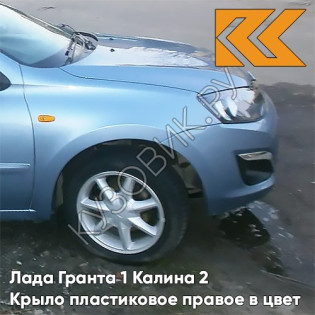 Крыло переднее правое в цвет кузова Лада Гранта 1 Калина 2 ПЛАСТИКОВОЕ 411 - ЛАДОГА - Голубой