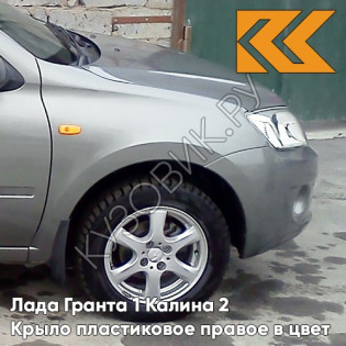 Крыло переднее правое в цвет кузова Лада Гранта 1 Калина 2 ПЛАСТИКОВОЕ 650 - СОВИНЬОН - Серебристо-серый