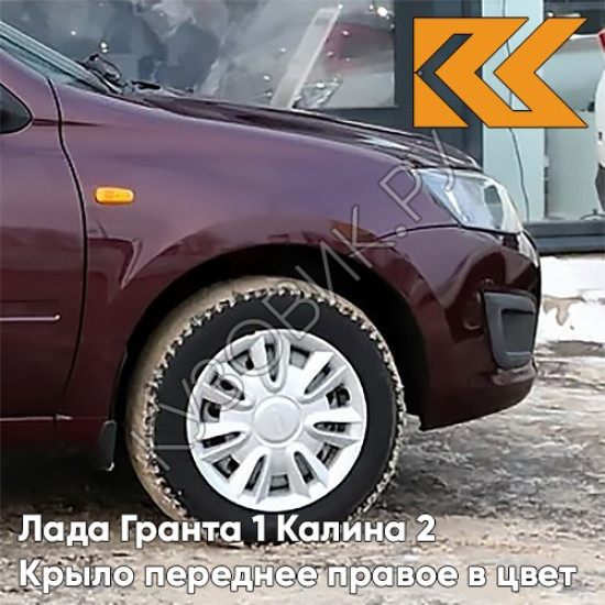 Крыло переднее правое в цвет кузова Лада Гранта 1 Калина 2 162 - ЧЕРЕШНЯ - Бордовый