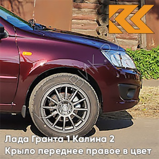 Крыло переднее правое в цвет кузова Лада Гранта 1 Калина 2 192 - ПОРТВЕЙН - Красный