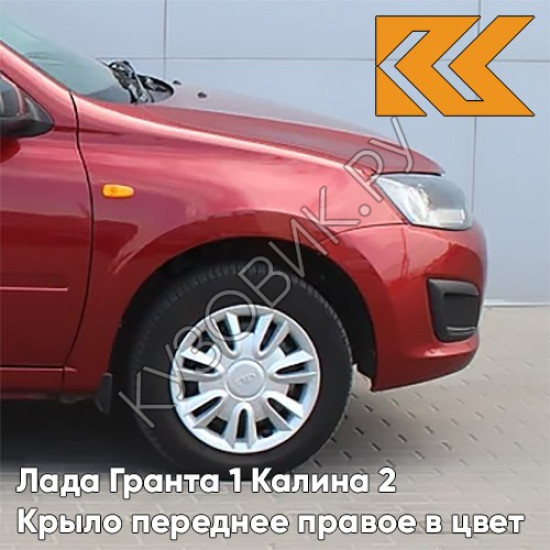 Крыло переднее правое в цвет кузова Лада Гранта 1 Калина 2 193 - ПЛАМЯ - Красно-оранжевый
