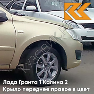 Крыло переднее правое в цвет кузова Лада Гранта 1 Калина 2 205 - АРАХИС - Бежевый