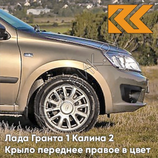 Крыло переднее правое в цвет кузова Лада Гранта 1 Калина 2 218 - АЭЛИТА - Золотистый