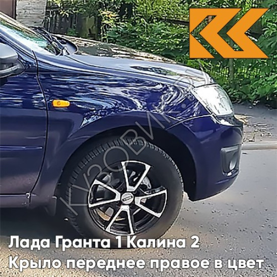 Крыло переднее правое в цвет кузова Лада Гранта 1 Калина 2 429 - ПЕРСЕЙ - Тёмно-синий