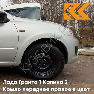 Крыло переднее правое в цвет кузова Лада Гранта 1 Калина 2 610 - РИСЛИНГ - Бежевый