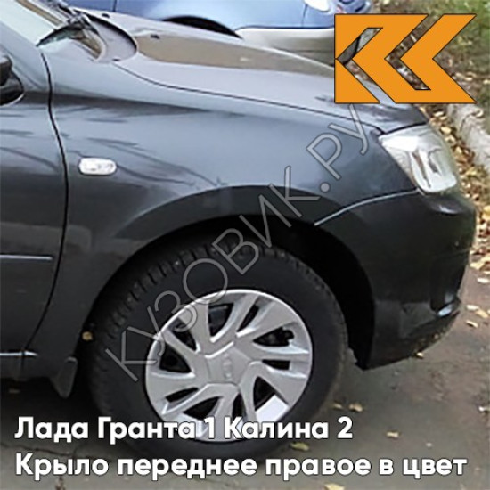 Крыло переднее правое в цвет кузова Лада Гранта 1 Калина 2 633 - БОРНЕО - Тёмно-серый