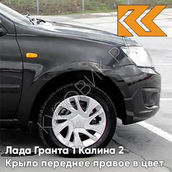 Крыло переднее правое в цвет кузова Лада Гранта 1 Калина 2 676 - ЧЁРНАЯ ЖЕМЧУЖИНА - Чёрный