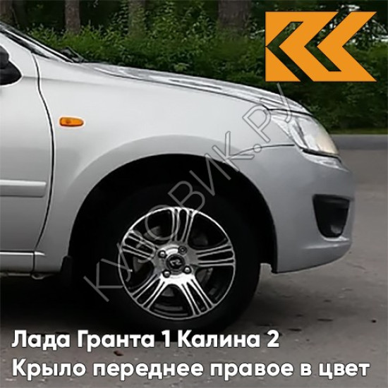 Крыло переднее правое в цвет кузова Лада Гранта 1 Калина 2 690 - СНЕЖНАЯ КОРОЛЕВА - Серебристый