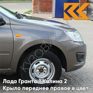 Крыло переднее правое в цвет кузова Лада Гранта 1 Калина 2 790 - КОРИАНДР - Коричневый