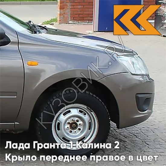 Крыло переднее правое в цвет кузова Лада Гранта 1 Калина 2 790 - КОРИАНДР - Коричневый