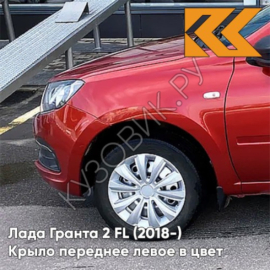 Крыло переднее левое в цвет кузова Лада Гранта 2 FL (2018-) с отв 195 - СЕРДОЛИК - Красный