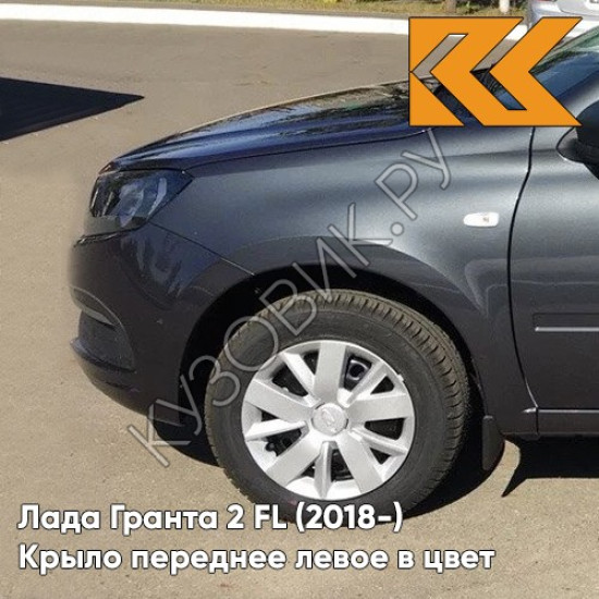 Крыло переднее левое в цвет кузова Лада Гранта 2 FL (2018-) с отв 633 - БОРНЕО - Серый