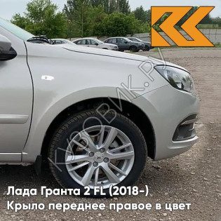 Крыло переднее правое в цвет кузова Лада Гранта 2 FL (2018-) c отв 610 - РИСЛИНГ - Серебристый