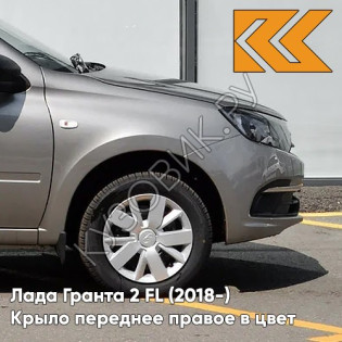 Крыло переднее правое в цвет кузова Лада Гранта 2 FL (2018-) c отв 618 - ТЕХНО - Серо-коричневый