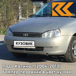 Бампер передний в цвет кузова Лада Калина 1 (2004-2013) норма 610 - Рислинг - Бежевый