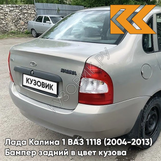 Бампер задний в цвет кузова Лада Калина 1 ВАЗ 1118 (2004-2013) седан 242 - Серый базальт - Бежевый